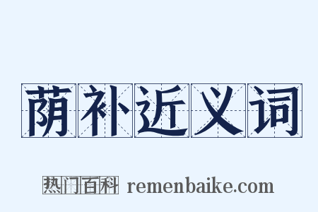 荫补近义词是什么意思的图片